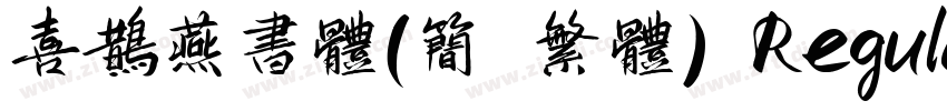 喜鹊燕书体(简 繁体) Regular字体转换